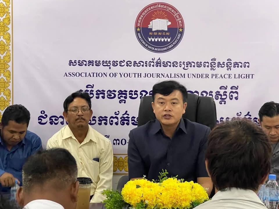 ឯកឧត្តម ជា កែវចិន្តា ទីប្រឹក្សានិងជាប្រធាននាយកដ្ឋាននីតិកម្មនៃក្រសួងព័ត៌មានអញ្ជើញជាអធិបតីភាពក្នុងពិធីបើកវគ្គបណ្ដុះបណ្ដាលជំនាញសរសេរព័ត៌មាននិងយកព័ត៌មានរៀបចំដោយសមាគមយុវជនសារព័ត៌មានក្រោមពន្លឺសន្តិភាព